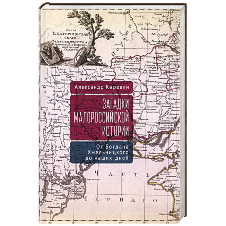 Всемирная история, книга Загадки малороссийской истории. Богдана Хмельницкого до наших дней