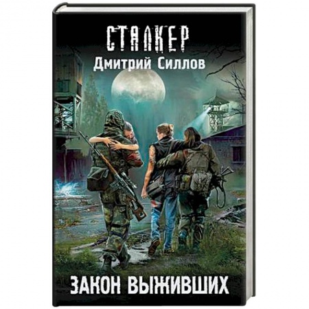 Фантастика, фэнтези, книга Закон выживших