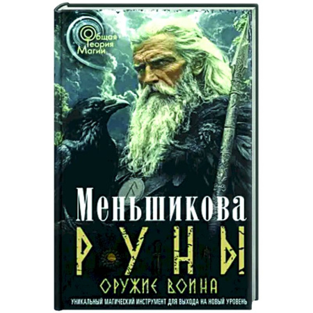 Гадания, толкования снов, книга Руны — оружие воина (цветная). Уникальный магический инструмент для выхода на новый уровень