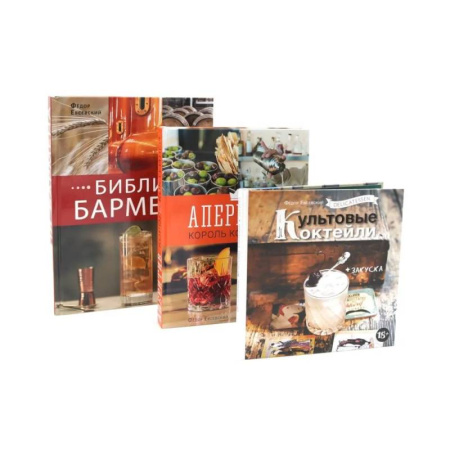 Напитки, книга Библия бармена. Delicatessen. Культовые коктейли закуска. Аперитив. Король коктейлей (комплект из 3-х книг)