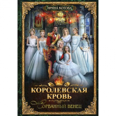 Фантастика, фэнтези, книга Королевская кровь-1. Сорванный венец