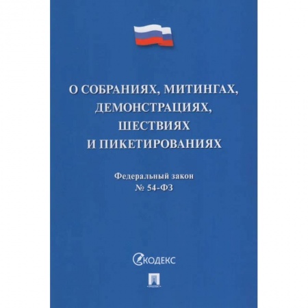 Книги, книга О собраниях,митингах,демонстрациях,шествиях и пикетированиях