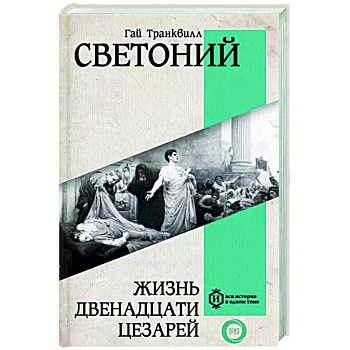 Жизнь двенадцати Цезарей Жизнь двенадцати Цезарей