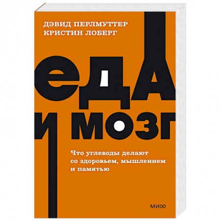 Здоровое и раздельное питание, книга Еда и мозг. Что углеводы делают со здоровьем, мышлением и памятью