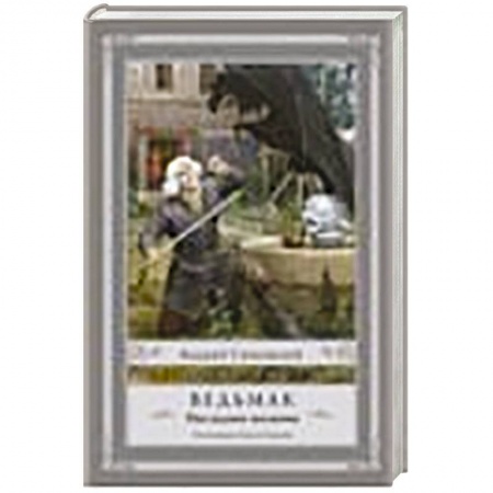 Книги, книга Ведьмак: Последнее желание