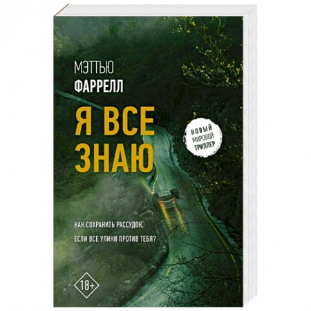 Детективы, триллеры, книга Я все знаю