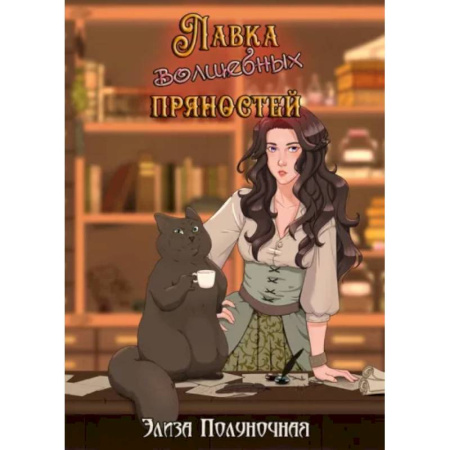 Фантастика, фэнтези, книга Лавка волшебных пряностей