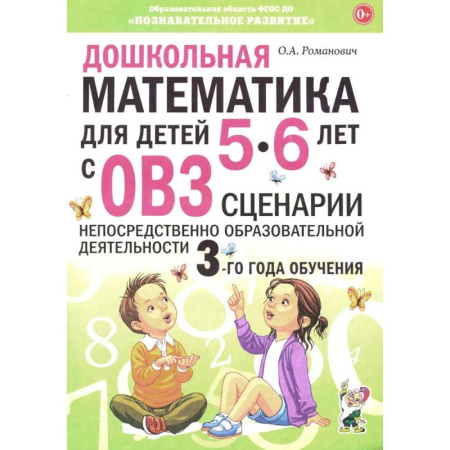 Дошкольникам, книга Дошкольная математика для детей 5-6 лет с ОВЗ: сценарии непрерывной образовательной деятельности 3-го года обучения