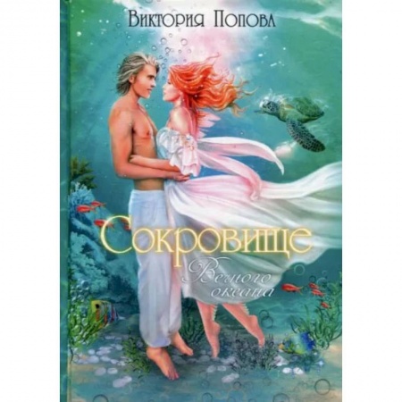 Книги, книга Сокровище Вечного океана. Попова В.