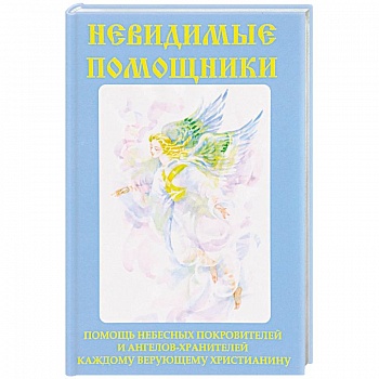 Невидимые помощники
