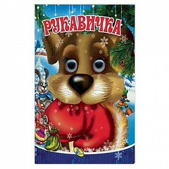 Глазки. Рукавичка