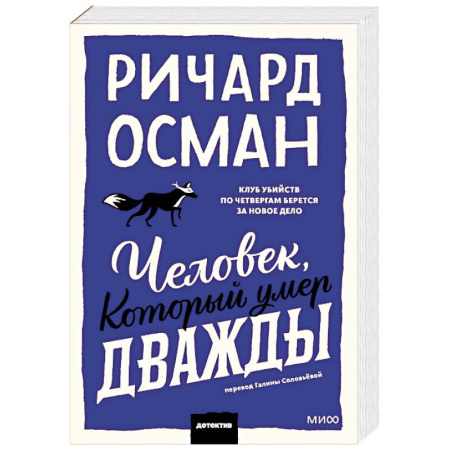 Детективы, триллеры, книга Человек, который умер дважды. Покетбук