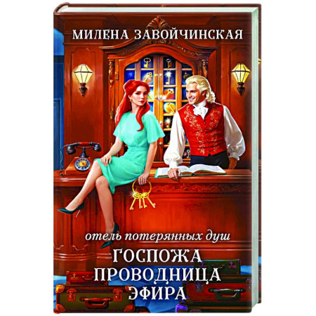 Фантастика, фэнтези, книга Отель потерянных душ. Госпожа проводница эфира