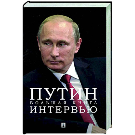Публицистика, книга Путин. Большая книга интервью