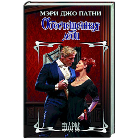 Любовный роман, книга Обесчещенная леди