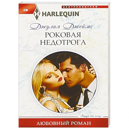 Любовный роман, книга Роковая недотрога