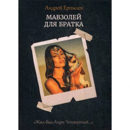 Фантастика, фэнтези, книга Мавзолей для братка