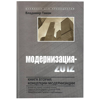 Модернизация-2012. Книга первая: законы модернизации