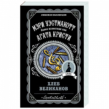 Хлеб великанов