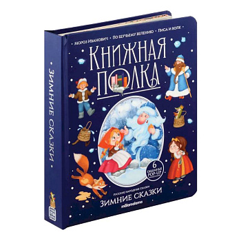 Зимние сказки: книжка-панормамка Зимние сказки: книжка-панормамка