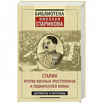 Сталин против военных преступников и поджигателей войны. Документы и материалы