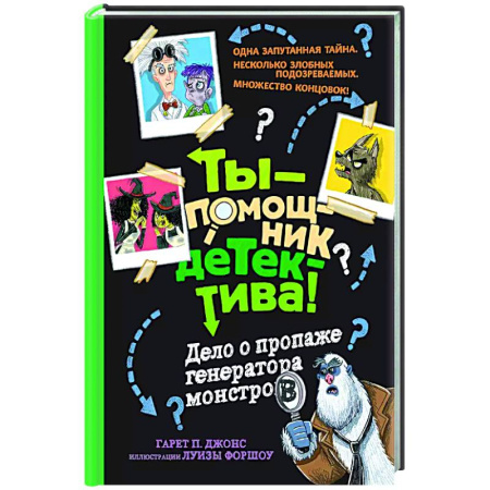 Проза для детей, книга Дело о пропаже генератора монстров