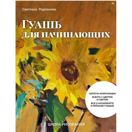 Рисование, живопись, книга Школа рисования. Гуашь для начинающих