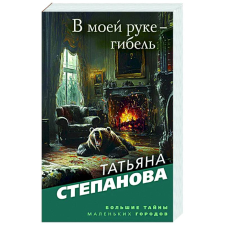 Детективы, триллеры, книга В моей руке - гибель