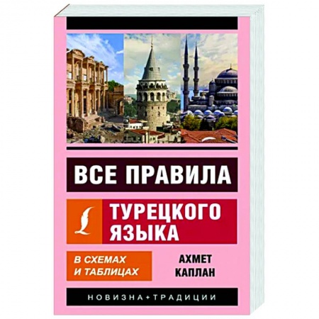 Изучение языков, книга Все правила турецкого языка в схемах и таблицах