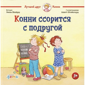 Конни ссорится с подругой