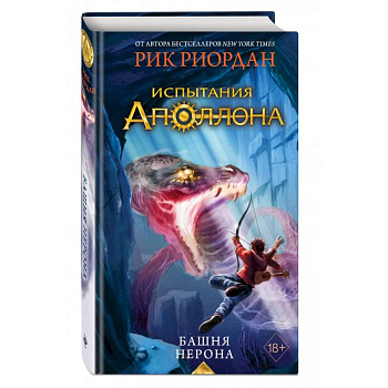 Испытания Аполлона. Башня Нерона