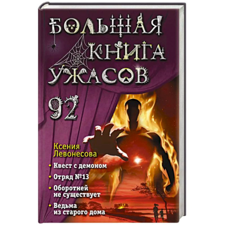 Проза для детей, книга Большая книга ужасов 92