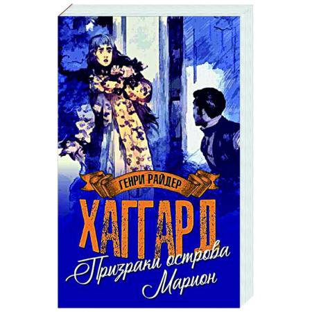 Приключения, книга Призраки острова Марион. Доктор Терн