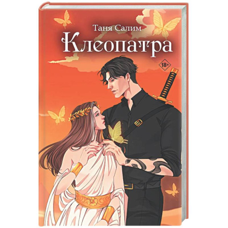 Фантастика, фэнтези, книга Клеопатра