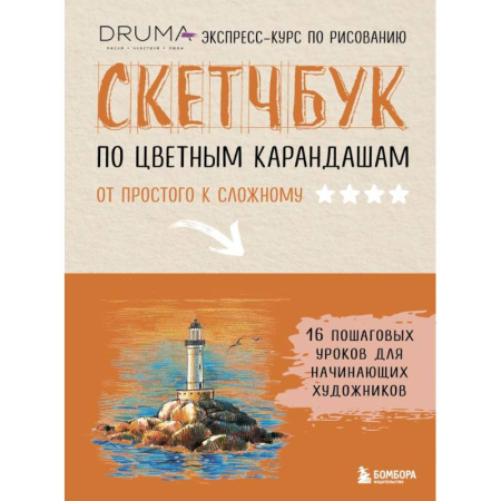 Рисование, живопись, книга Скетчбук по цветным карандашам. Экспресс-курс по рисованию