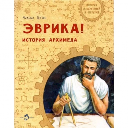 Познавательная литература, книга Эврика! История Архимеда