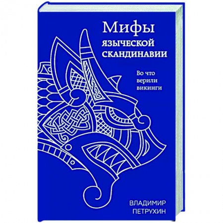 Классика, современная литература, книга Мифы языческой Скандинавии
