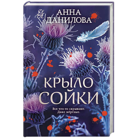Детективы, триллеры, книга Крыло сойки