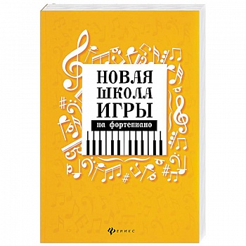 Новая школа игры на фортепиано. Сборник