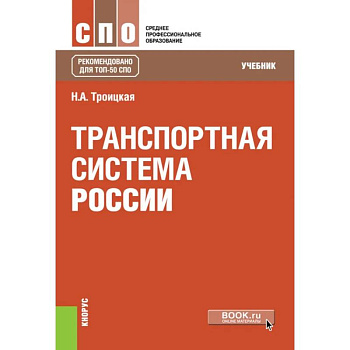 Транспортная система России. Учебник Транспортная система России. Учебник