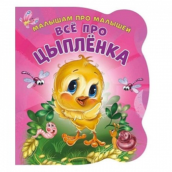 Все про цыпленка. Развивающая книга