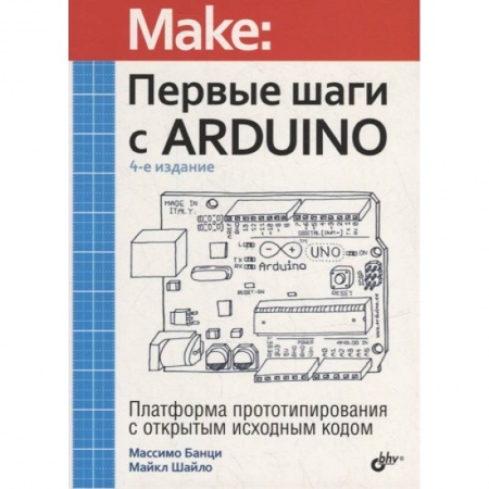 Компьютеры и программы, книга Первые шаги с Arduino