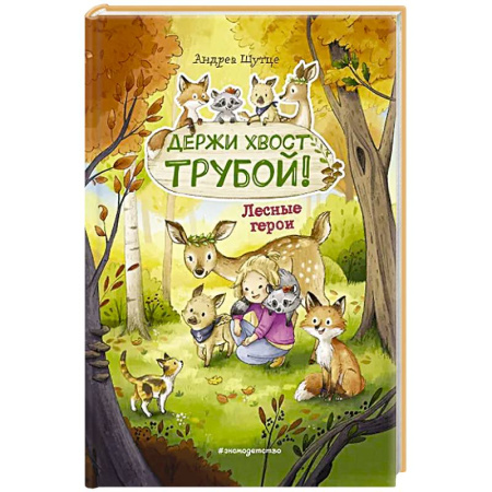 Книги для дошкольников (4-6 лет), книга Лесные герои. Держи хвост трубой