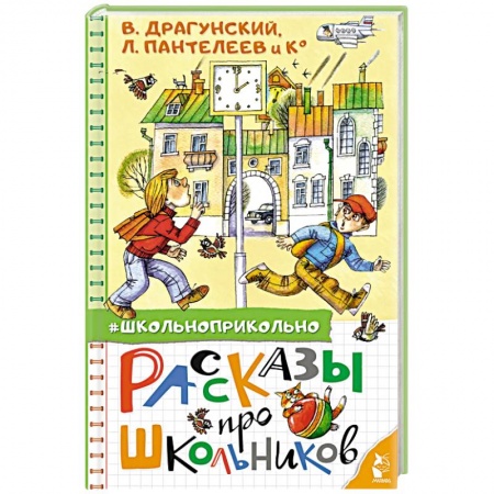 Проза для детей, книга Рассказы про школьников