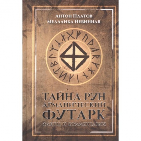 Гадания, толкования снов, книга Тайна рун. Арманический футарк