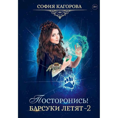 Фантастика, фэнтези, книга Посторонись! Барсуки летят 2