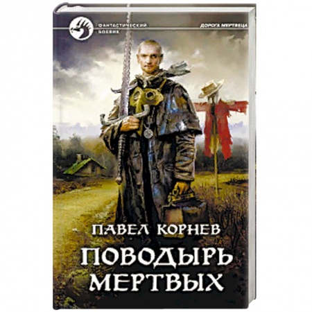 Фантастика, фэнтези, книга Поводырь мертвых
