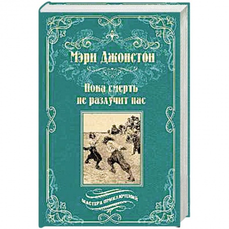 Приключения, книга Пока смерть не разлучит нас