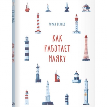 Познавательная литература, книга Как работает Маяк ?