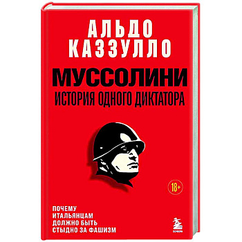 Муссолини. История одного диктатора Муссолини. История одного диктатора